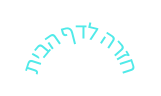 חזרה לדף הבית
